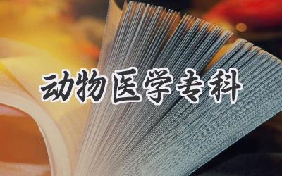 动物医学专科