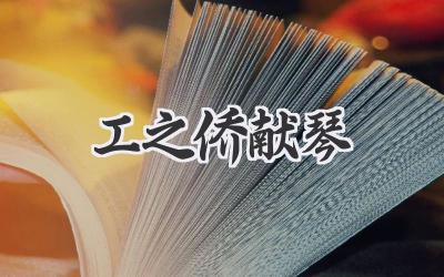 工之侨献琴