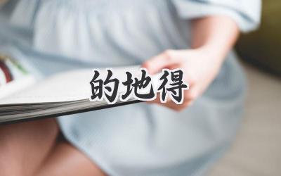 的地得