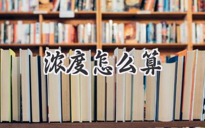 浓度怎么算