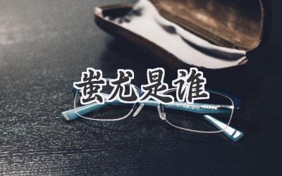 蚩尤是谁