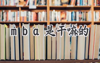 mba是干嘛的