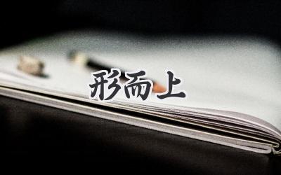 形而上
