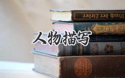 人物描写