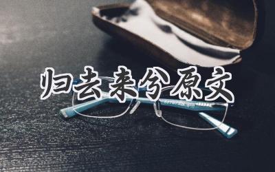 归去来兮原文