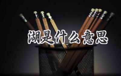 潟湖是什么意思