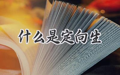 什么是定向生