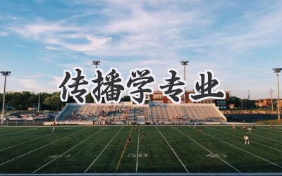 传播学专业