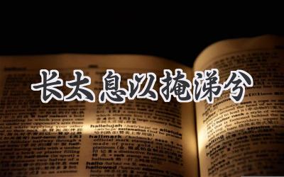 长太息以掩涕兮