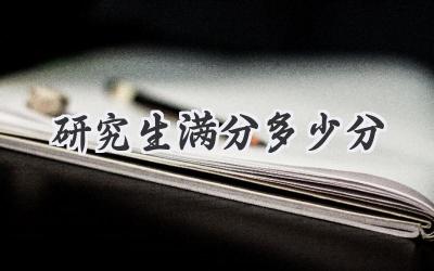 研究生满分多少分