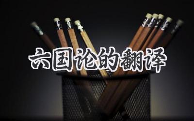 六国论的翻译