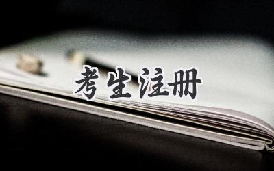 考生注册