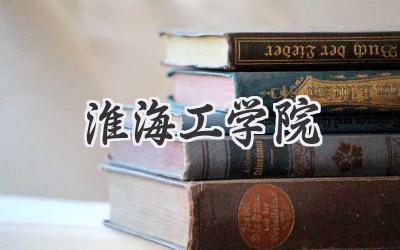 淮海工学院