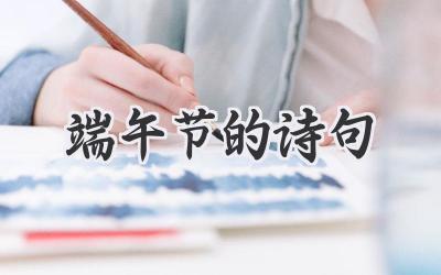 端午节的诗句