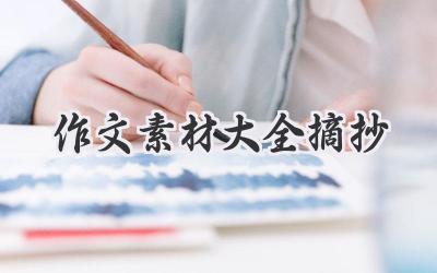 作文素材大全摘抄