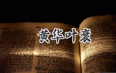 焜黄华叶衰