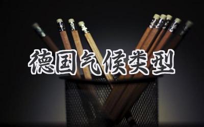 德国气候类型