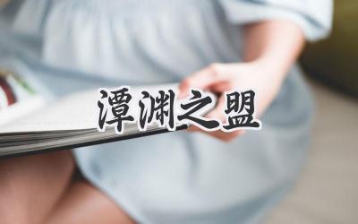 潭渊之盟