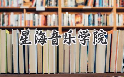 星海音乐学院