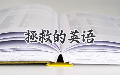 拯救的英语