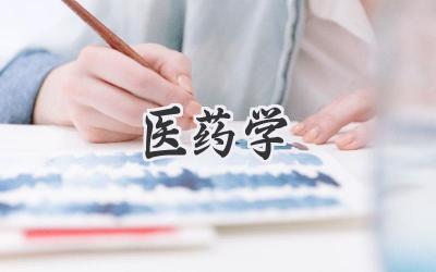 医药学