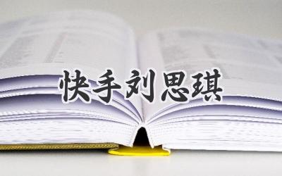 快手刘思琪