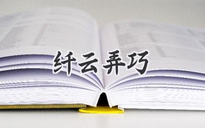 纤云弄巧