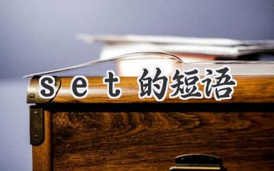 set的短语