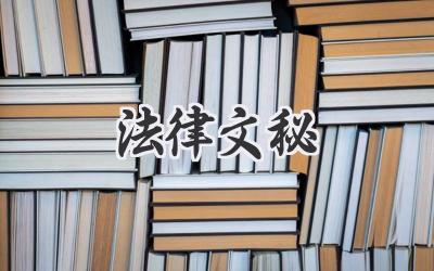 法律文秘
