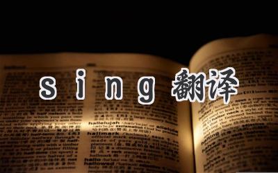sing翻译