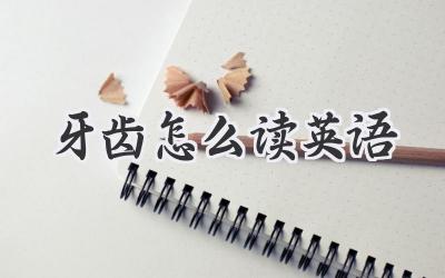 牙齿怎么读英语
