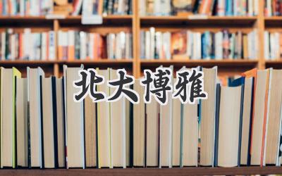 北大博雅