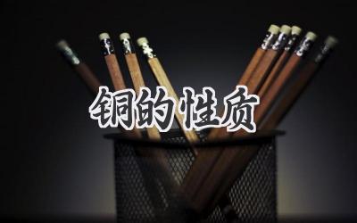 铜的性质