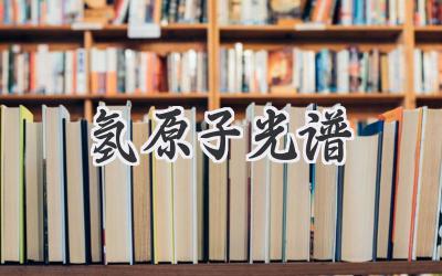 氢原子光谱