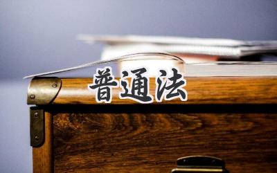 普通法