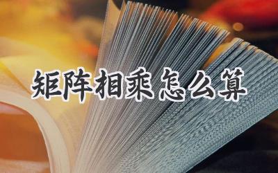 矩阵相乘怎么算