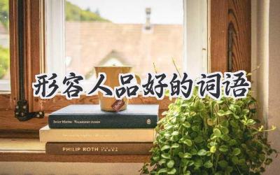 形容人品好的词语