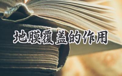 地膜覆盖的作用