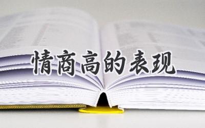 情商高的表现