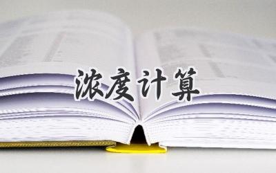 浓度计算