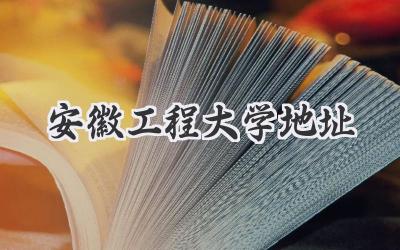 安徽工程大学地址