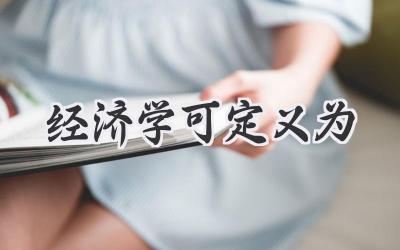 经济学可定义为