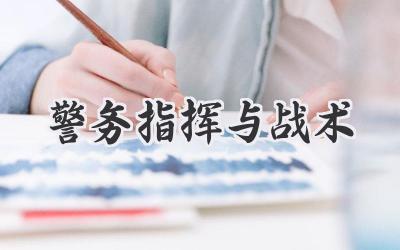 警务指挥与战术