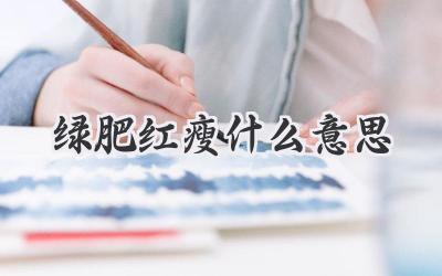 绿肥红瘦什么意思