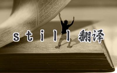 still翻译