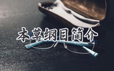 本草纲目简介