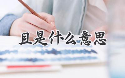 且是什么意思