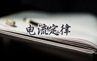 电流定律