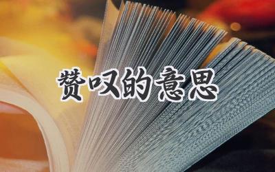 赞叹的意思