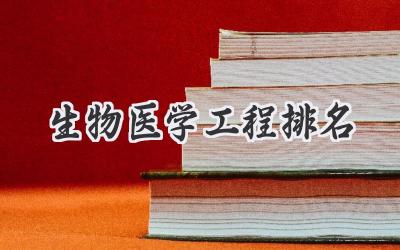 生物医学工程排名
